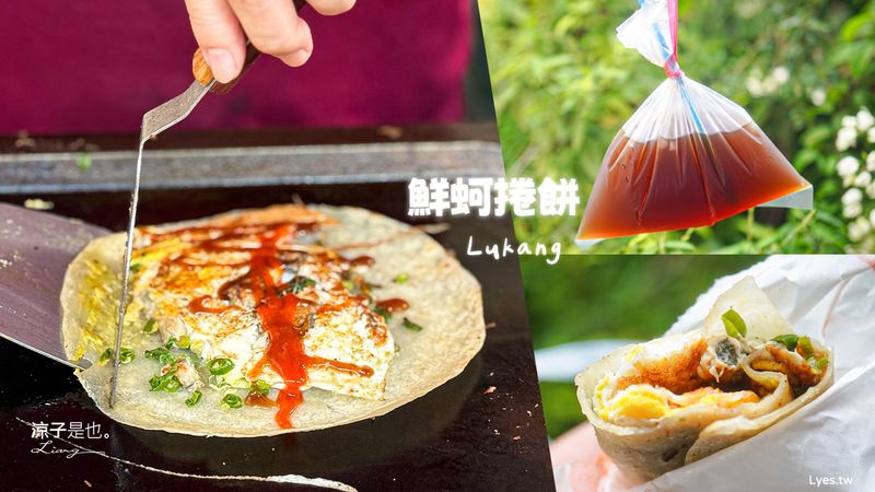 【鹿港美食】鮮蚵捲餅＋10元古早味紅茶冰 鹿港老街必吃 人氣平價小吃