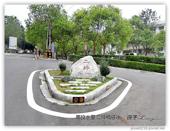 南投水里-二坪枝仔冰-二坪台電大觀發電廠(大觀冰店)枝仔冰V.S.明潭發電廠枝仔冰