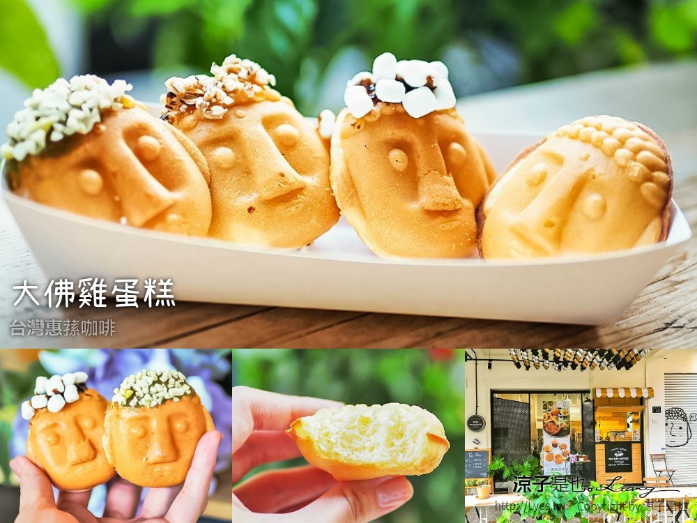 大佛雞蛋糕 台灣惠蓀咖啡