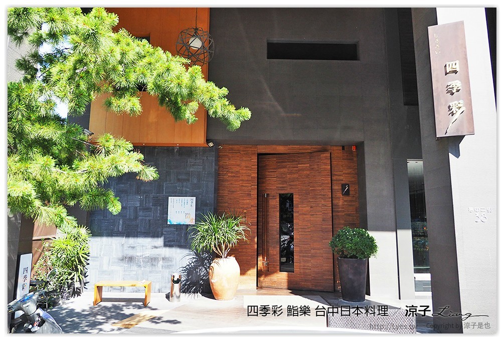 四季彩 鮨樂 台中日本料理 - 涼子是也 blog