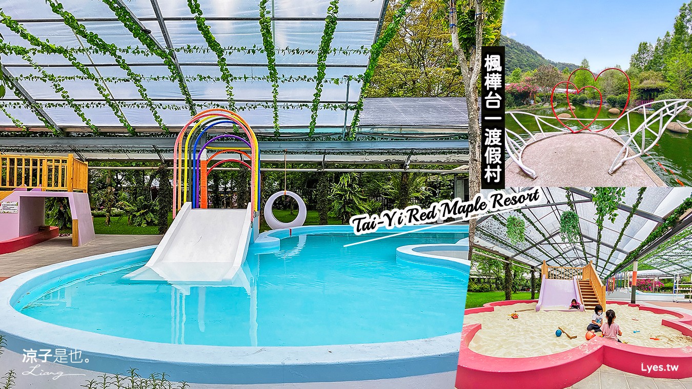 埔里-台一生態休閒農場(楓樺台一渡假村) 戲水區x花朵溜滑梯沙坑 親子景點好好玩 還有小木屋住宿喔！