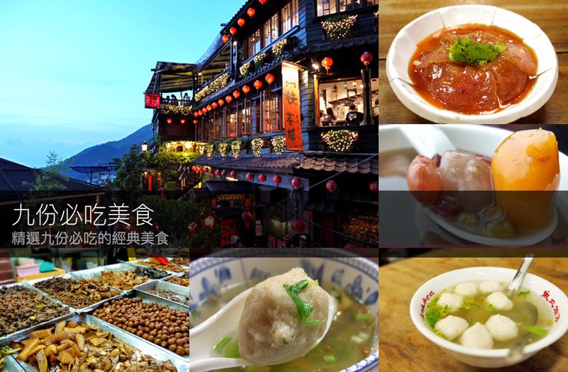 【九份】精選九份老街的十大美食 到九份老街的必吃九份美食