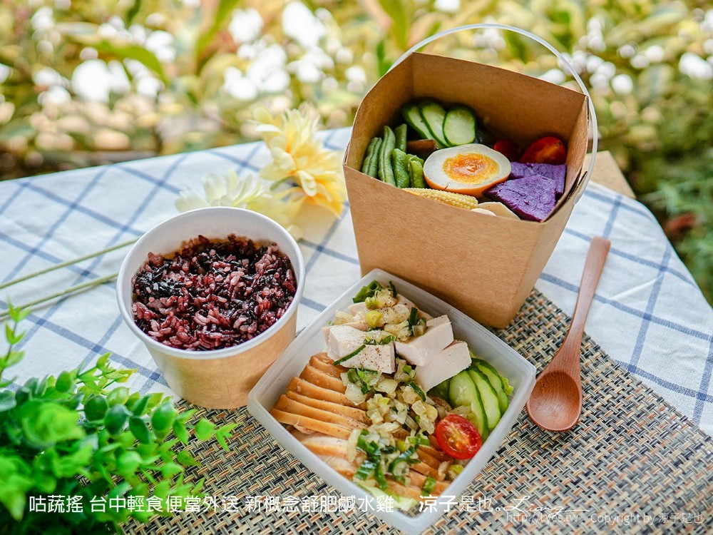 咕蔬搖 台中輕食便當外送 新概念舒肥鹹水雞