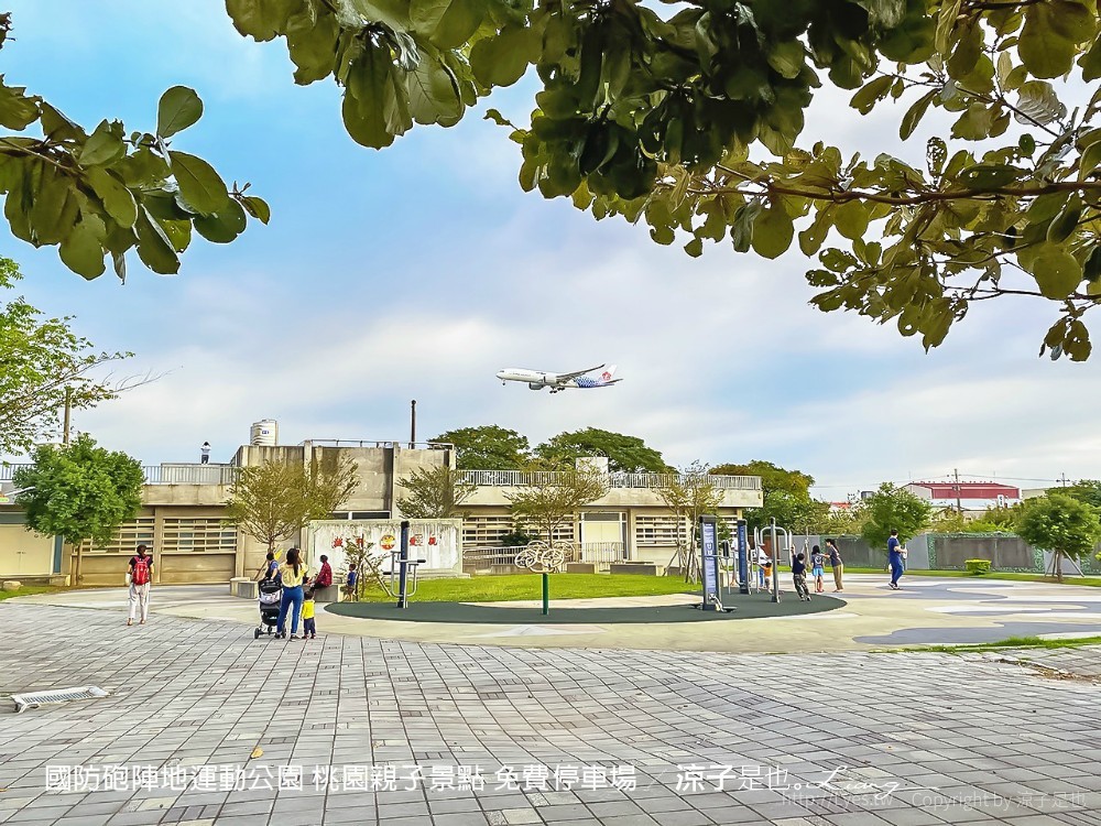 國防砲陣地運動公園 桃園親子景點 免費停車場