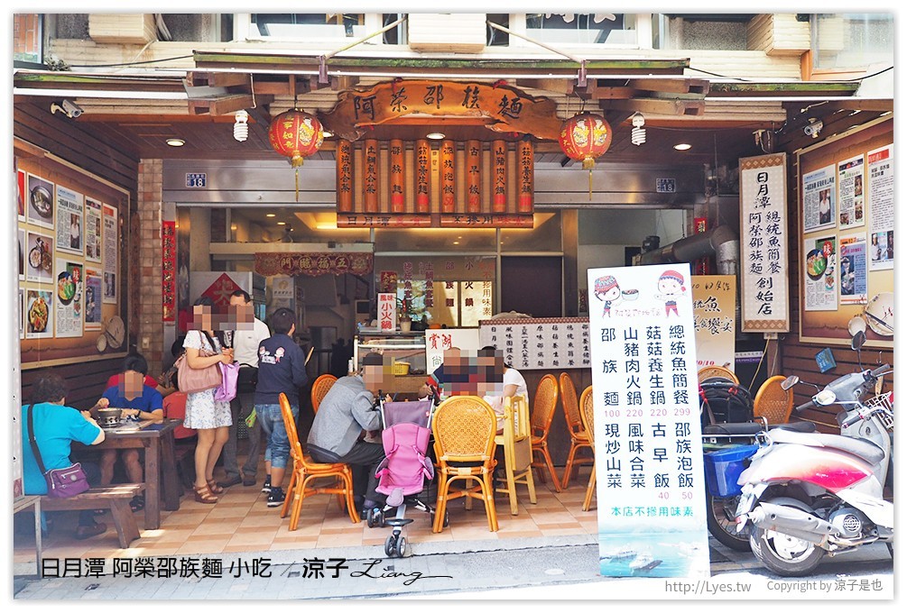 日月潭 阿榮邵族麵 小吃 - 涼子是也 blog