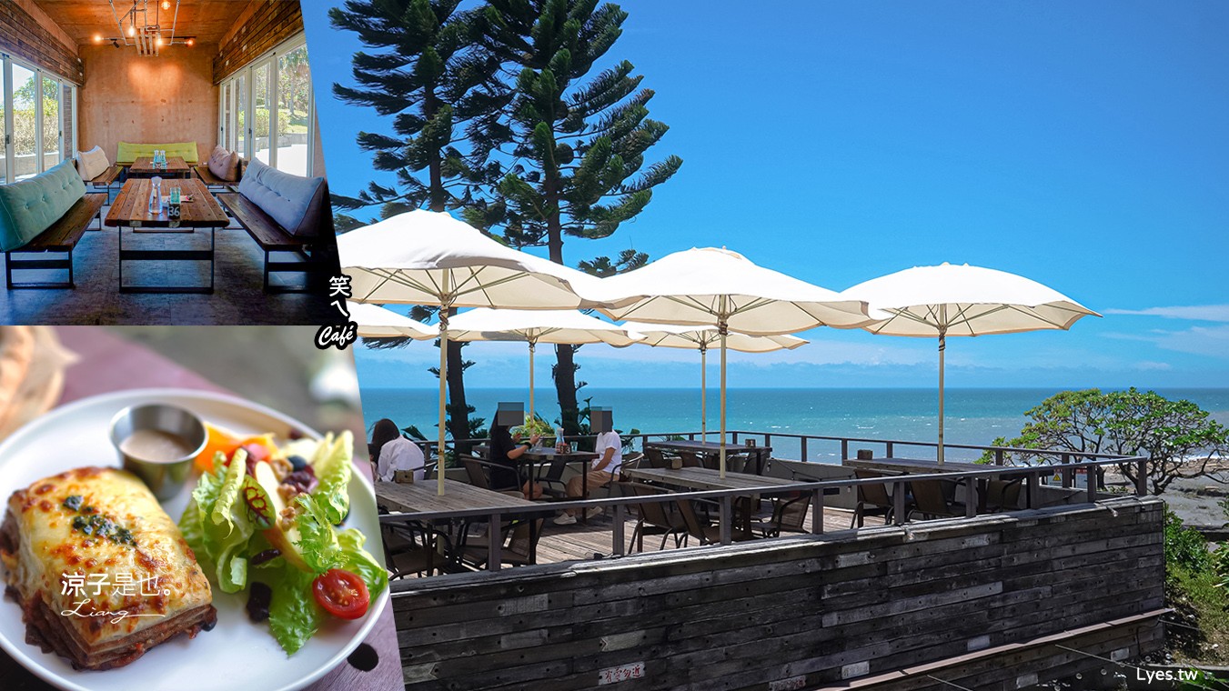 笑ㄟcafe 菜單 宜蘭海景 咖啡廳 pizza 宜蘭景觀餐廳 蘇澳 夜景