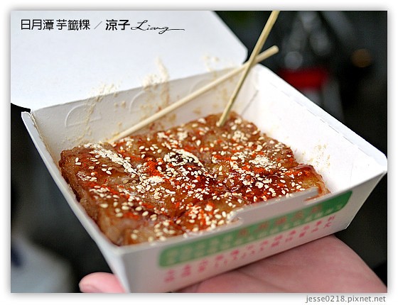 日月潭 芋籤粿 2