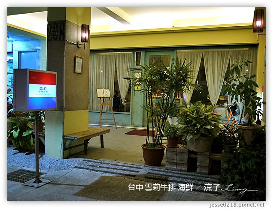 台中 雪莉牛排 海鮮 9