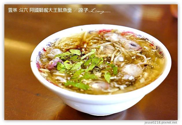 雲林斗六美食-魷魚興嘴吃嘴vs.阿國獅嘴大王-魷魚羹(魷魚焿)大對決