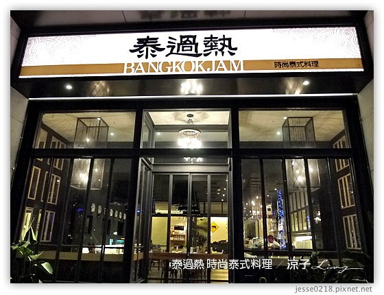 泰過熱 時尚泰式料理 8