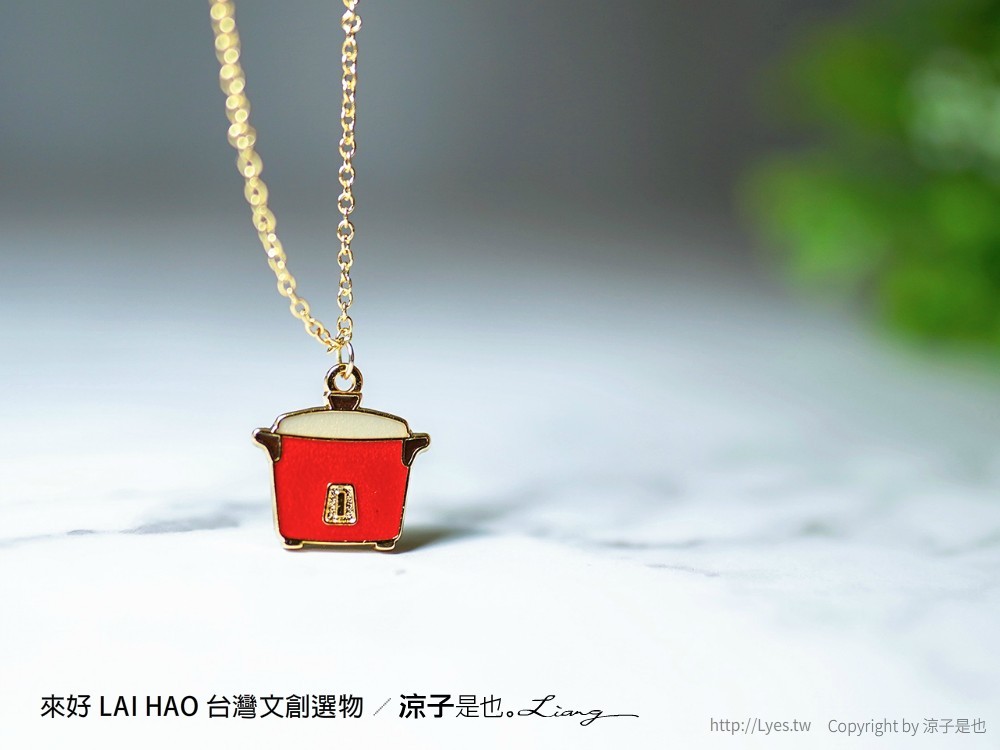來好 台灣文創商品 伴手禮 紀念品 來好 LAI HAO 台灣文創選物 質感文具 線上商城