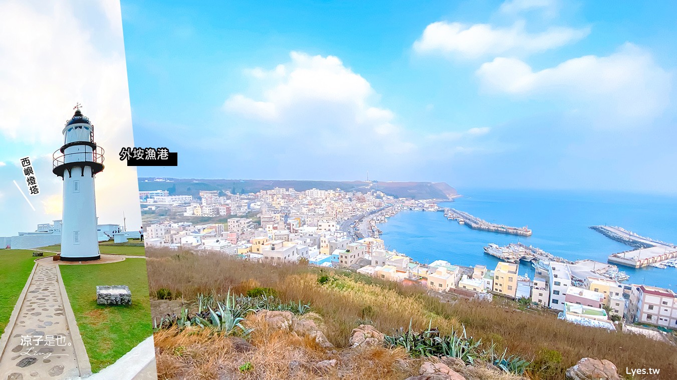 澎湖景點-外垵餌砲 外垵漁港 西嶼燈塔-異國風絕美漁港、西嶼夢幻白色漁翁島燈塔 台版聖托里尼與阿瑪菲海岸