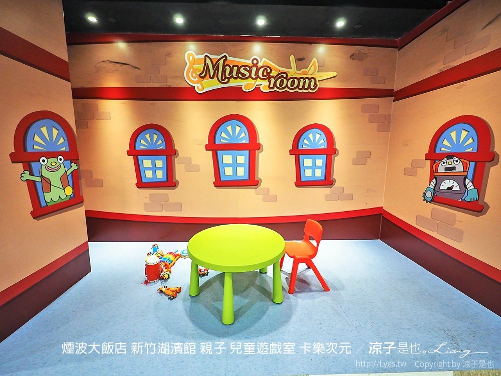 煙波大飯店 新竹湖濱館 親子 兒童遊戲室 卡樂次元