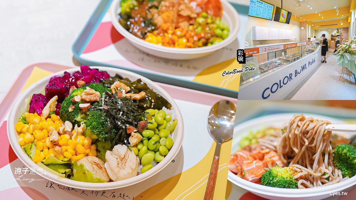 彩碗 菜單 台中北屯餐廳 北平路美食 健康便當 沙拉餐盒 夏威夷料理 新鮮原型食物 colorbowlpoke colorbowlpoke