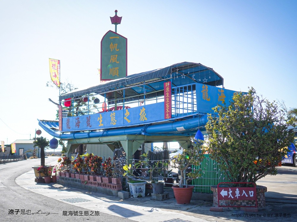 龍海號生態之旅 台南七股景點 台南景點 烤蚵吃到飽 親子景點 台南生態旅遊