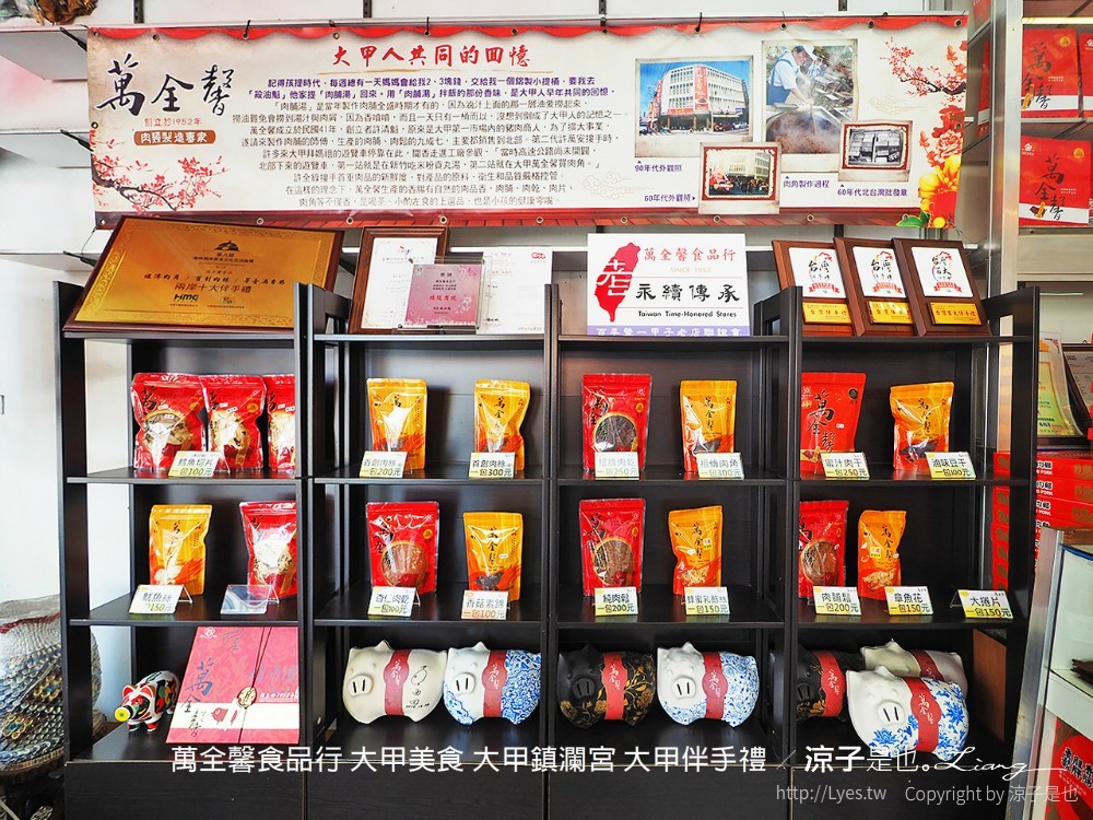 萬全馨食品行 大甲美食 大甲鎮瀾宮 大甲伴手禮