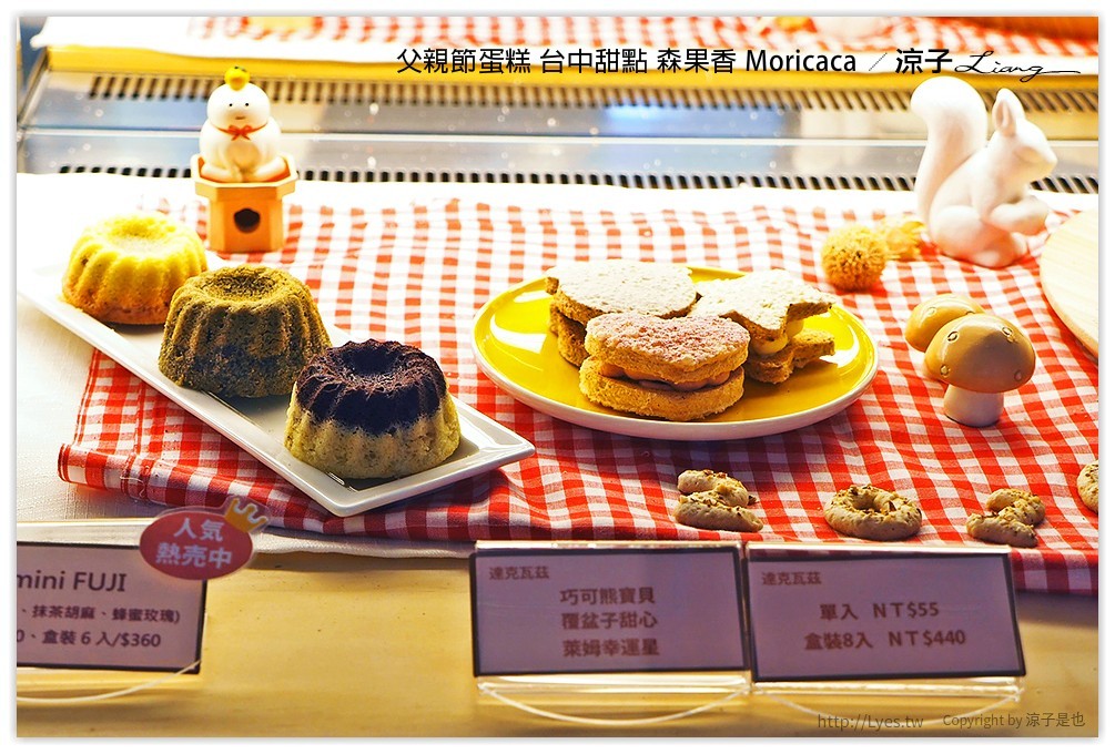 父親節蛋糕 台中甜點 森果香 Moricaca - 涼子是也 blog