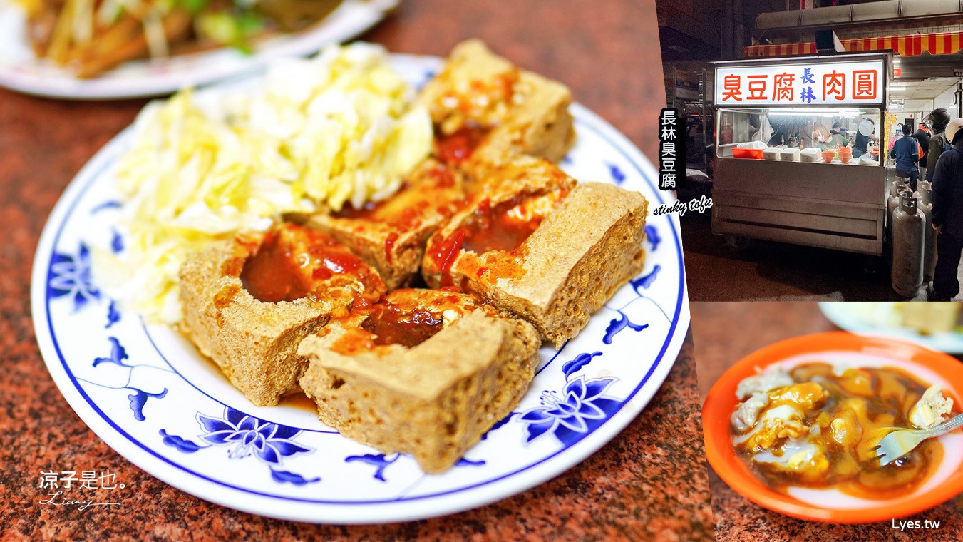 長林肉圓、臭豆腐 菜單 台中后里美食 臭豆腐必吃 銅板小吃 美食餐廳 中社觀光花市