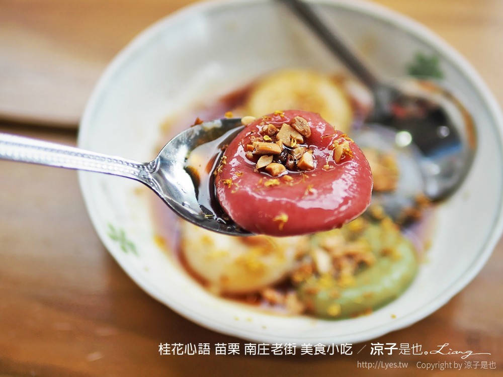 桂花心語 苗栗 南庄老街 美食小吃