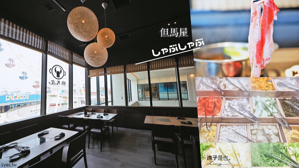 但馬屋 台中火鍋 和牛吃到飽 三井 outlet 美食