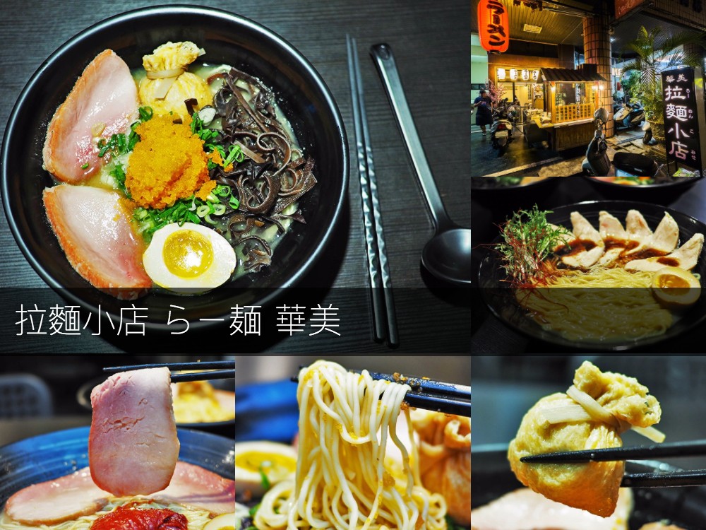 拉麵小店 らー麺 華美 台中 拉麵 美食