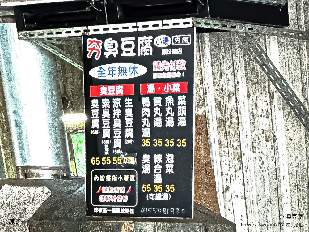 夯臭豆腐 菜單 苗栗 頭份美食 小吃 免費 泡菜 小黃瓜絲 私藏珍品 鐵皮屋