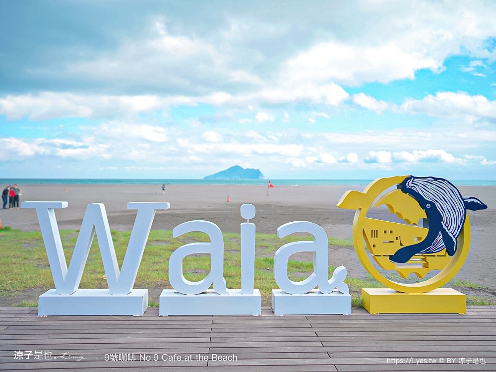 9號咖啡外澳館 溜滑梯 咖啡館 踏浪玩沙親子景點 龜山島咖啡