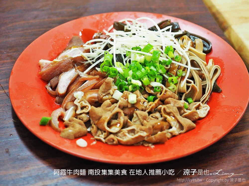阿霞牛肉麵 南投集集美食 在地人推薦小吃