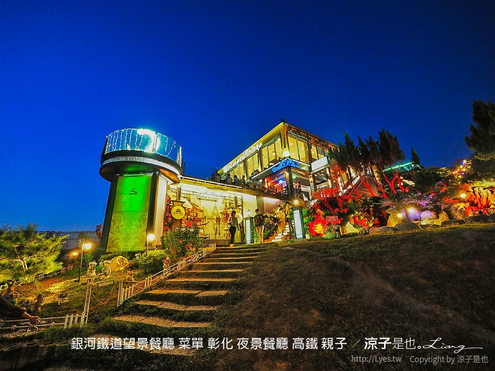 銀河鐵道望景餐廳 菜單 彰化 夜景餐廳 高鐵 親子
