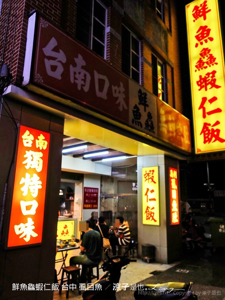 鮮魚鱻蝦仁飯 台中 虱目魚