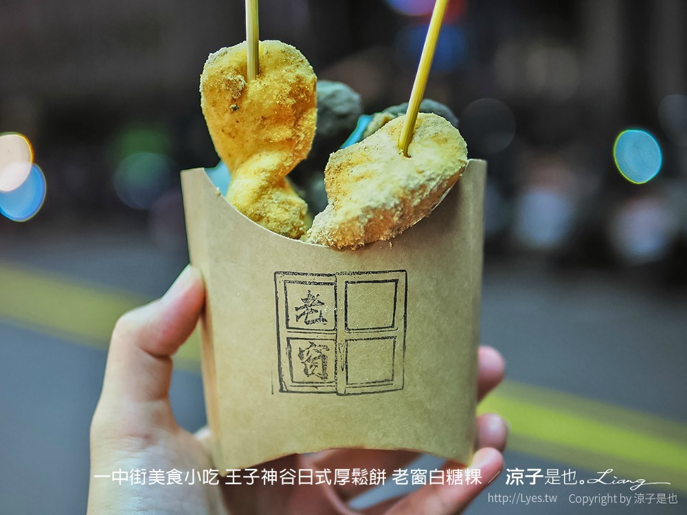 一中街美食小吃 王子神谷日式厚鬆餅 老窗白糖粿