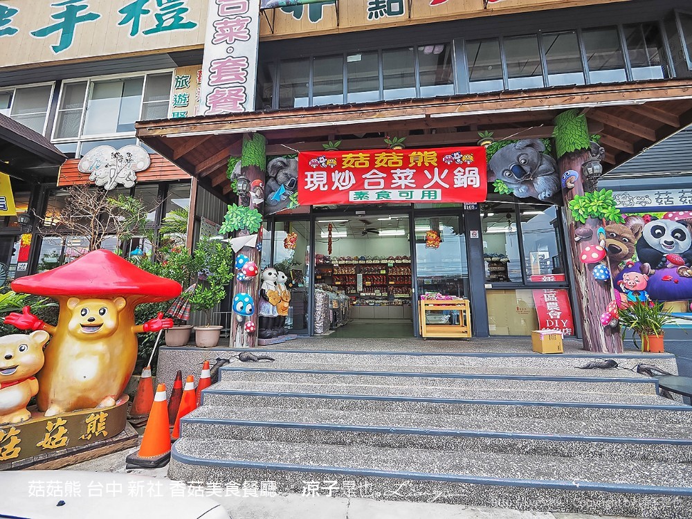 菇菇熊 台中 新社 香菇美食餐廳