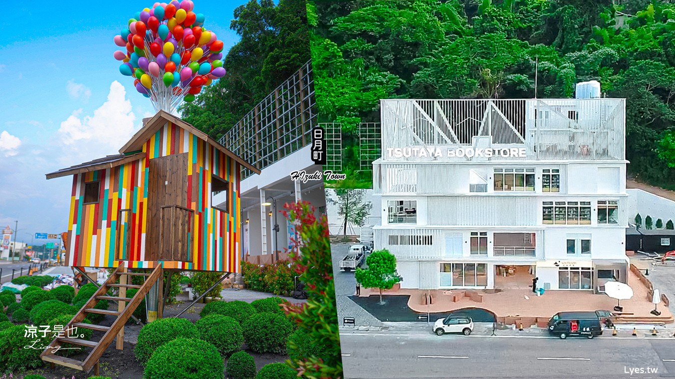 日月町複合式商場 埔里景點 南投休息站 日本蔦屋書店 日月潭景點 休息站 南投全新地標 新景點 浮拉格 地址 開幕時間 hizuki town