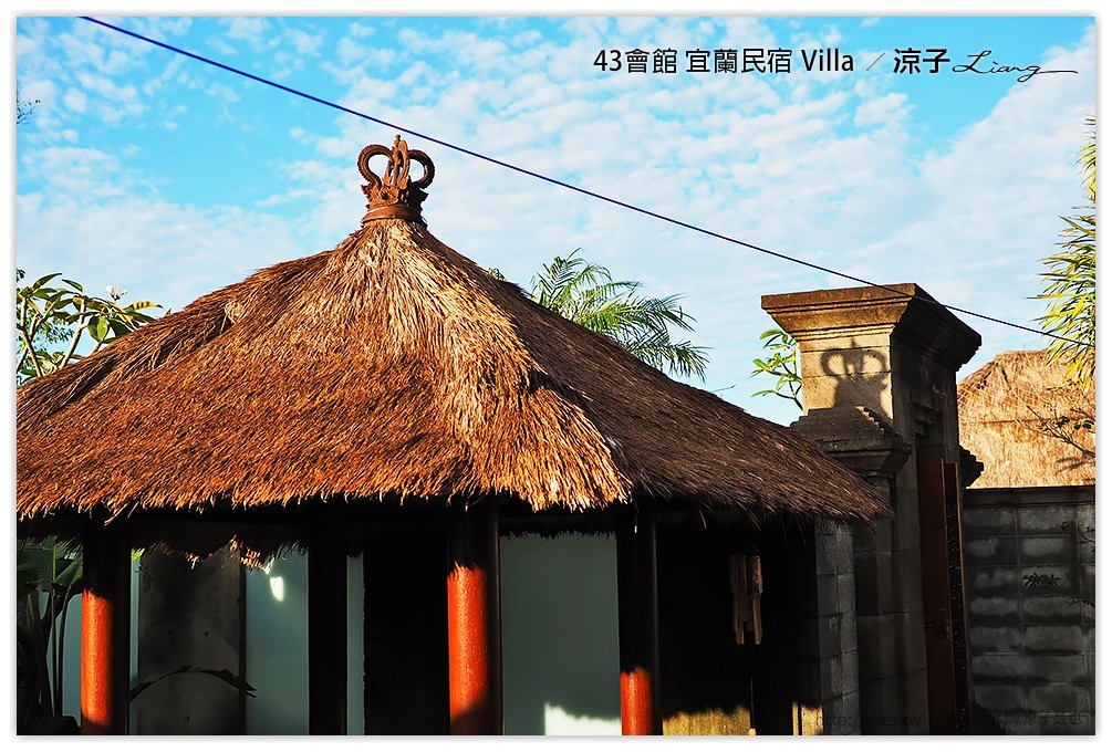 宜蘭-43會館 不出國也可以享受峇里島風情(早餐、下午茶與夜景篇)