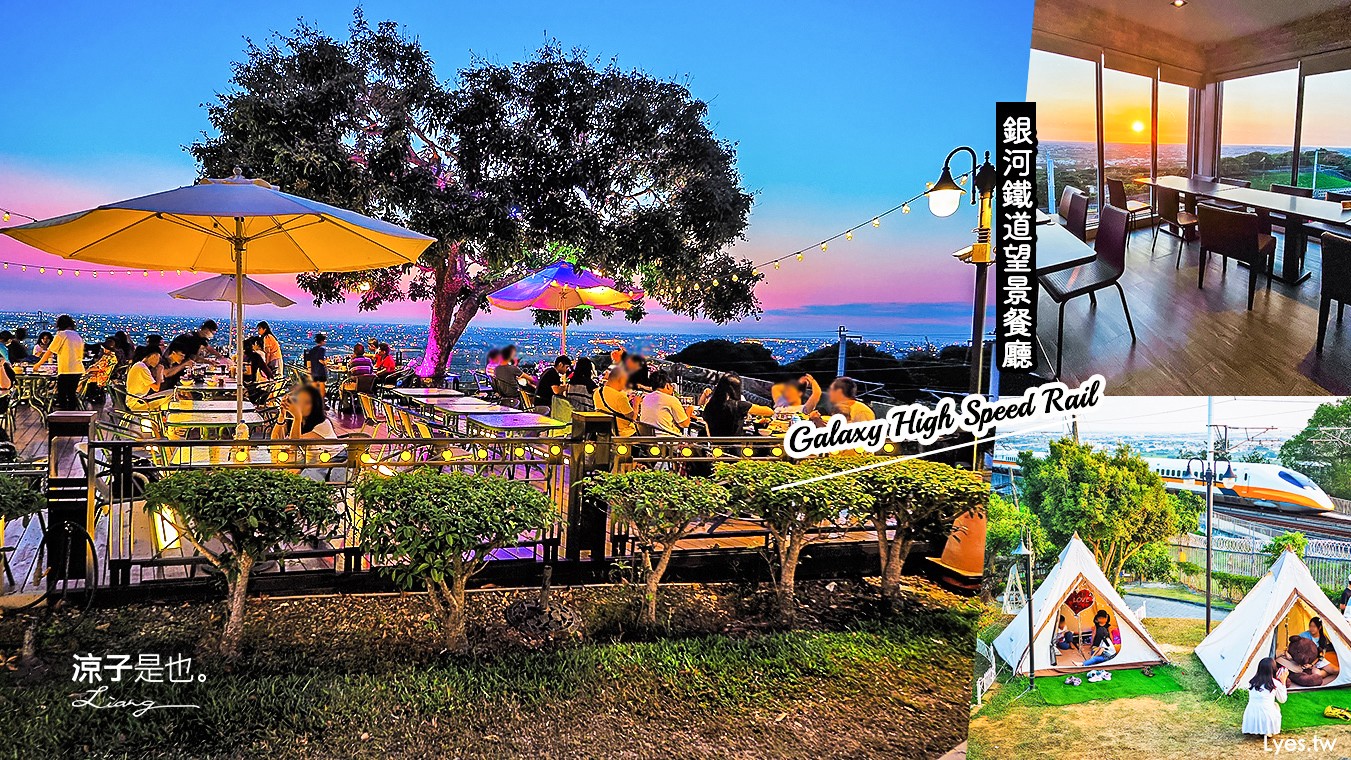 彰化-銀河鐵道望景餐廳(附菜單) 夢幻的高鐵夜景餐廳 有溜滑梯 親子用餐也很適合