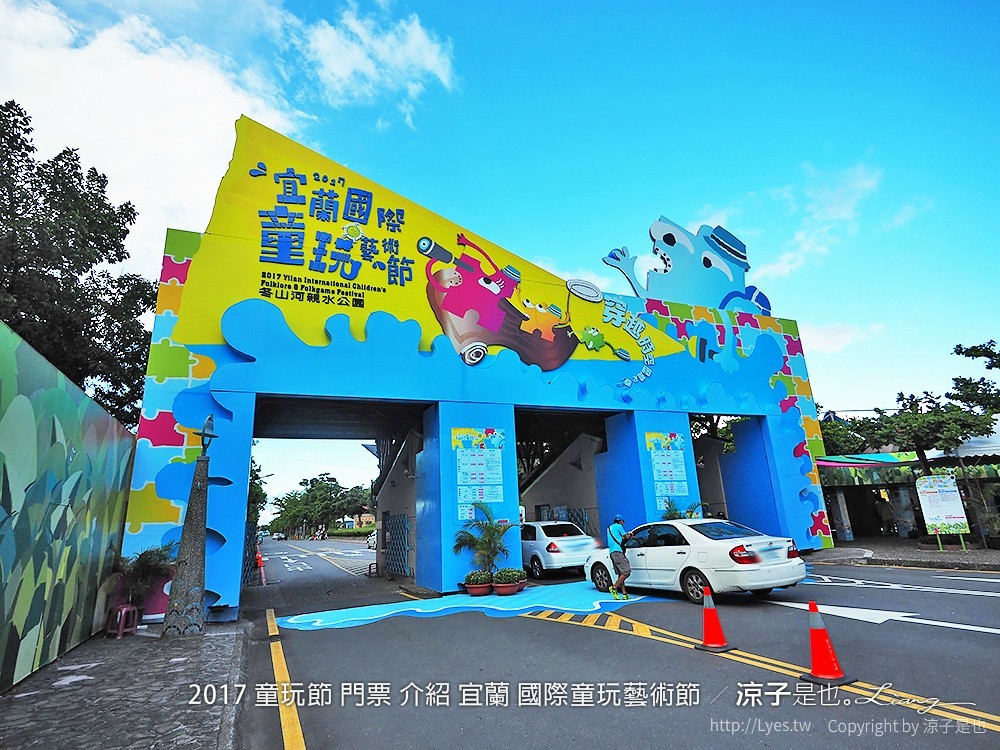 2017 童玩節 門票 介紹 宜蘭 國際童玩藝術節