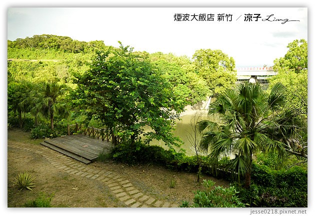 新竹-煙波大飯店(住宿與環境設備篇)-新竹煙波香榭館