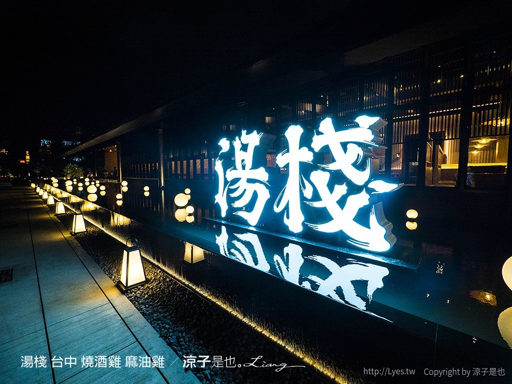 湯棧 台中 燒酒雞 麻油雞