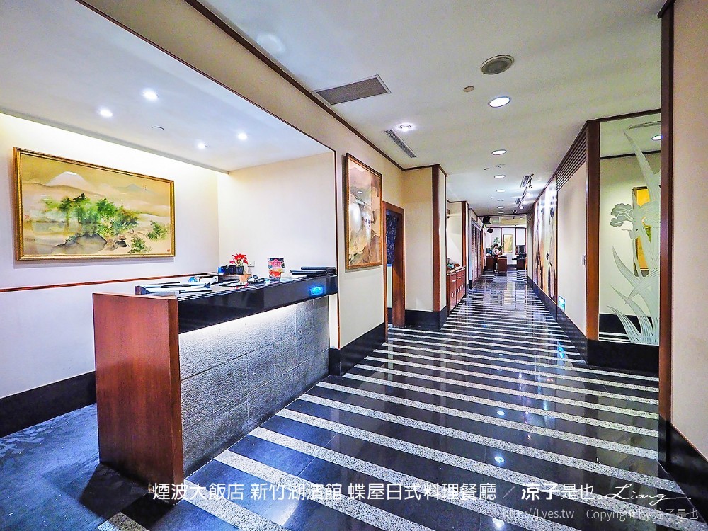 煙波大飯店 新竹湖濱館 蝶屋日式料理餐廳