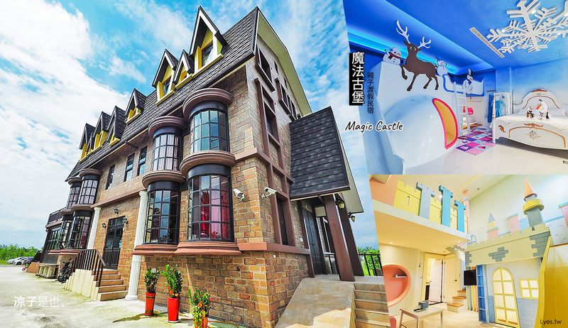 【宜蘭】魔法古堡親子渡假民宿 充滿英倫風情的溜滑梯親子民宿 還有電動車各種玩具好放電