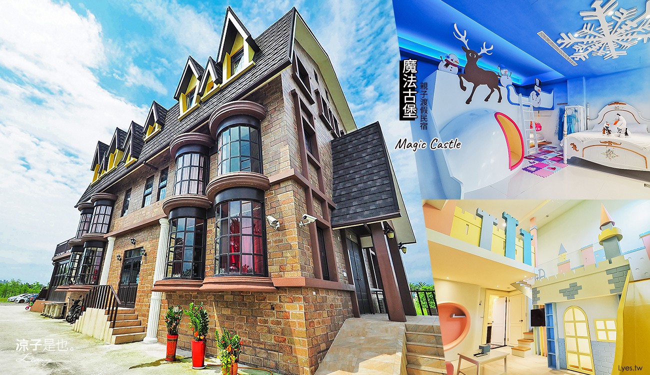 宜蘭-魔法古堡親子渡假民宿 充滿英倫風情的溜滑梯親子民宿 還有電動車各種玩具好放電