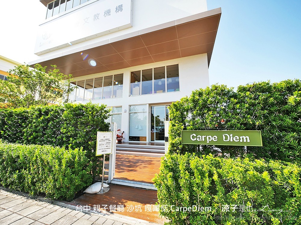 台中 親子餐廳 沙坑 嘎嗶惦 CarpeDiem