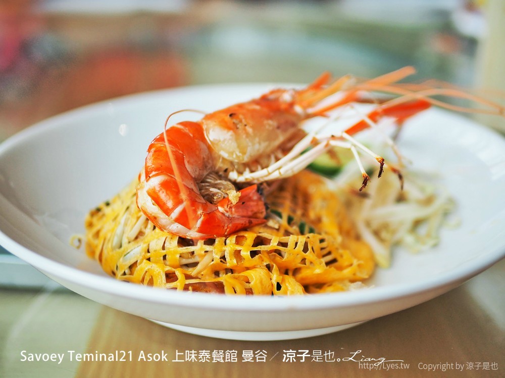 Savoey Teminal21 Asok 上味泰餐館 曼谷