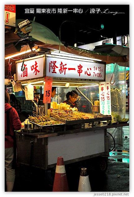 宜蘭-羅東夜市必吃美食-羅東夜市阿灶伯當歸羊肉、阿公仔龍鳳腿、隆新一串心、義豐蔥油派 蔥油餅