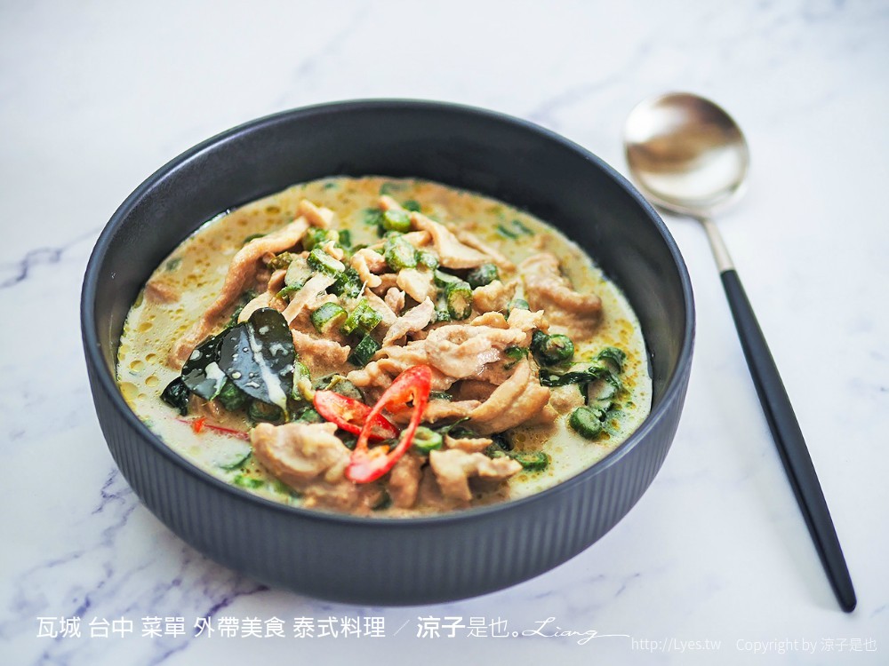 瓦城 台中 菜單 外帶美食 泰式料理