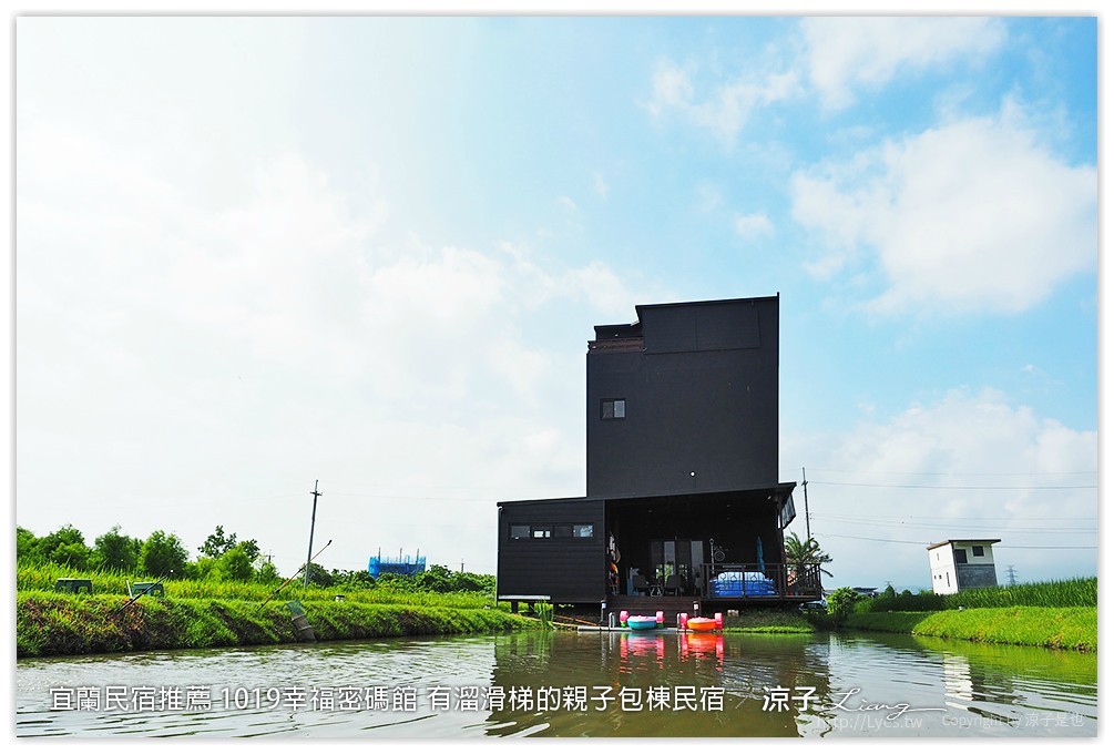 宜蘭民宿推薦 1019幸福密碼館 有溜滑梯的親子包棟民宿
