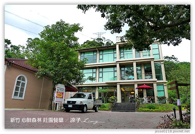 新竹景點-心鮮森林 莊園餐廳-心鮮森林 新竹的景觀餐廳園區