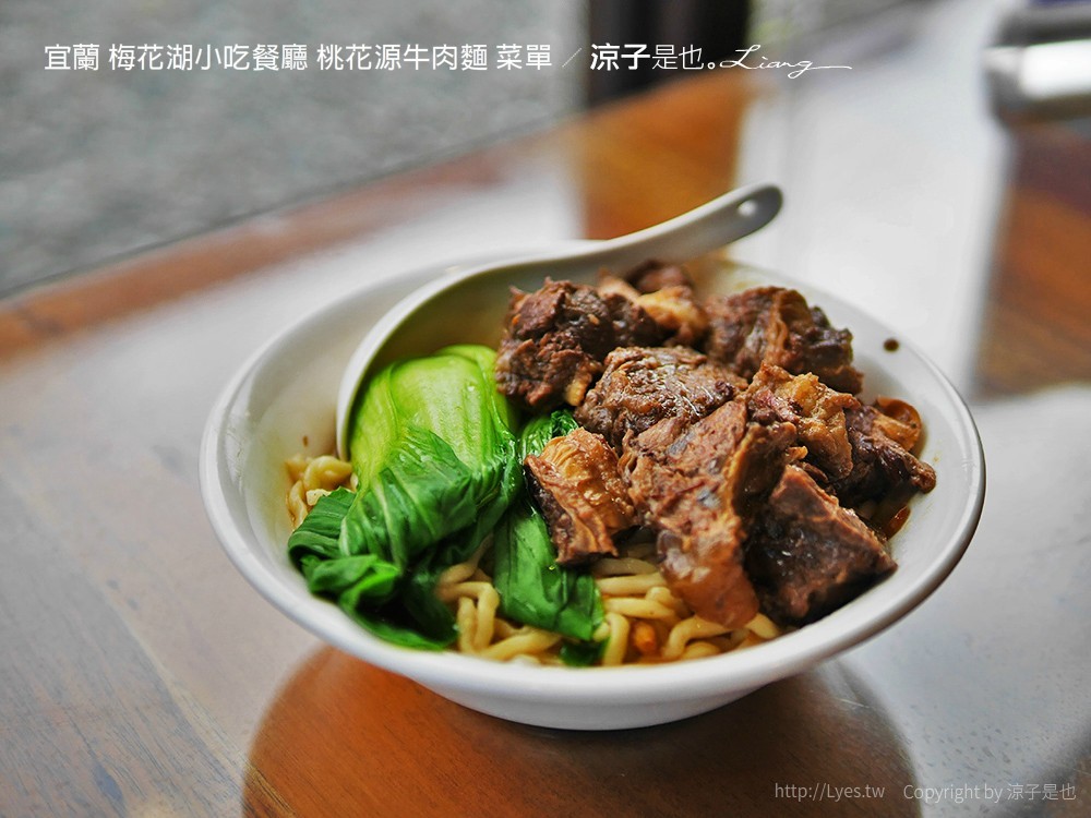 宜蘭 梅花湖小吃餐廳 桃花源牛肉麵 菜單