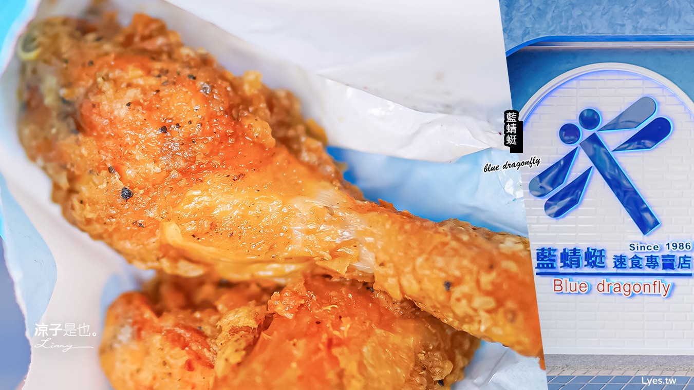 藍蜻蜓速食專賣店 菜單 台式炸雞 台東美食 台東小吃 必吃炸雞腿
