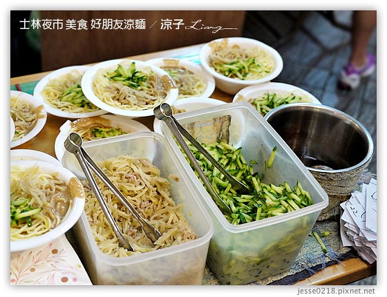 士林夜市-士林夜市必吃美食-好朋友涼麵、士林生煎包(大上海生煎包)